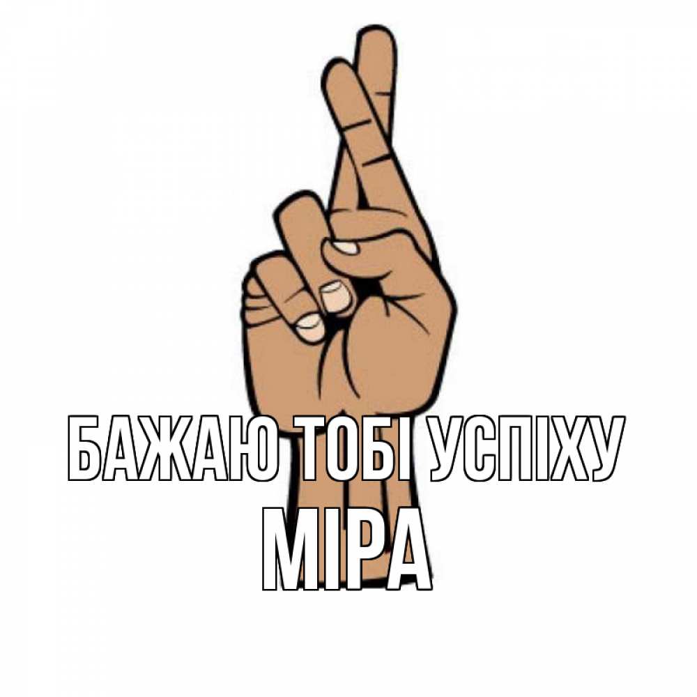Открытка на каждый день з підписом, Міра Бажаю тобі успіху все будет хорошо Прикольна листівка з побажанням онлайн скачати безкоштовно 