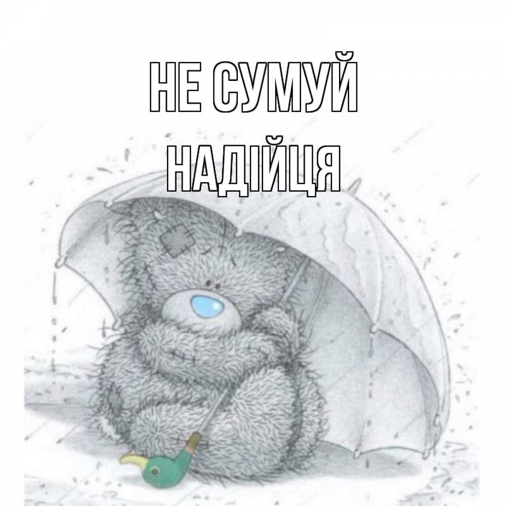 Открытка на каждый день з підписом, Надійця Не сумуй медвежонок с зонтом Прикольна листівка з побажанням онлайн скачати безкоштовно 