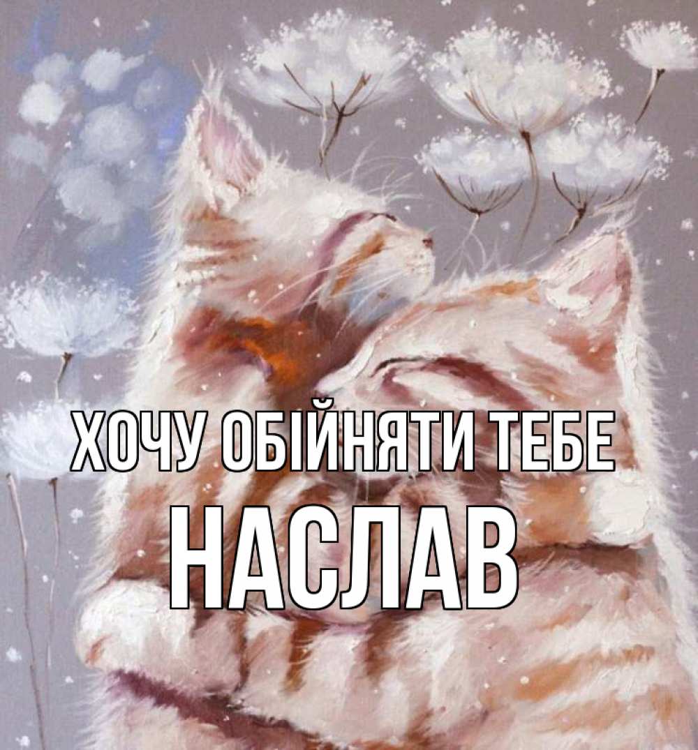 Открытка на каждый день з підписом, Наслав Хочу обійняти тебе Море и горы Прикольна листівка з побажанням онлайн скачати безкоштовно 