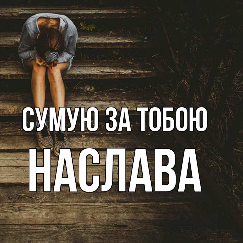 Открытка на каждый день з підписом, Наслава Сумую за тобою грущу Прикольна листівка з побажанням онлайн скачати безкоштовно 