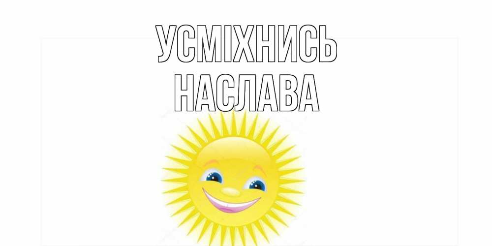 Открытка на каждый день з підписом, Наслава Усміхнись пожелания позитивные Прикольна листівка з побажанням онлайн скачати безкоштовно 