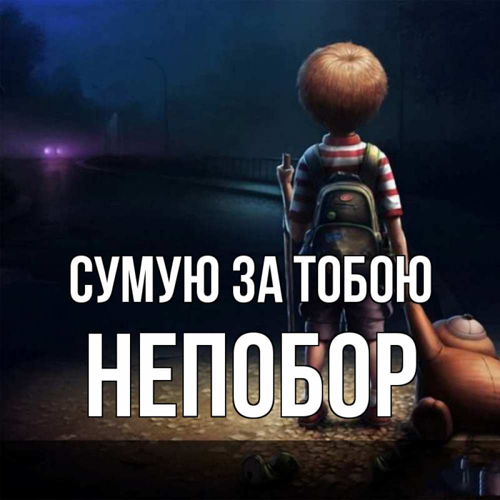 Открытка на каждый день з підписом, Непобор Сумую за тобою скучно Прикольна листівка з побажанням онлайн скачати безкоштовно 