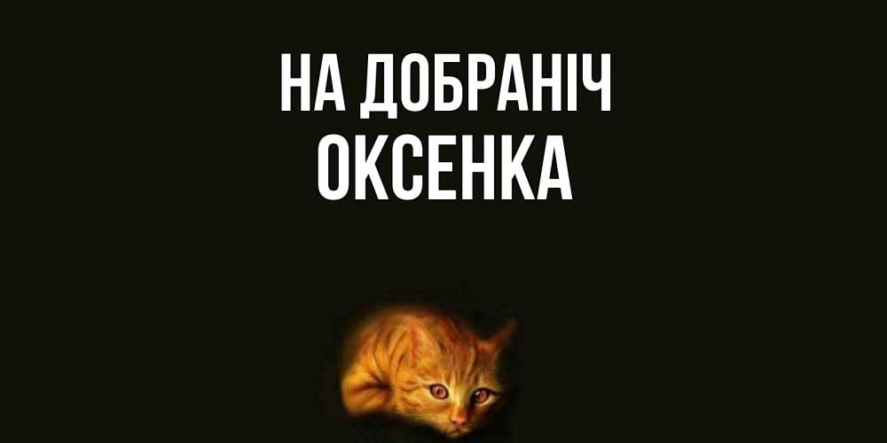Открытка на каждый день з підписом, Оксенка На добраніч кот Прикольна листівка з побажанням онлайн скачати безкоштовно 