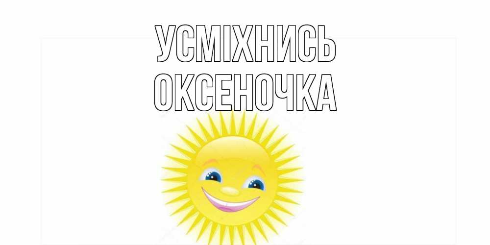 Открытка на каждый день з підписом, Оксеночка Усміхнись пожелания позитивные Прикольна листівка з побажанням онлайн скачати безкоштовно 