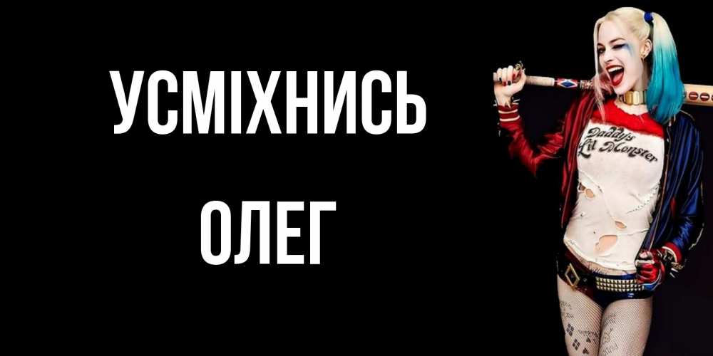 Открытка на каждый день з підписом, Олег Усміхнись пожелания быть позитивным Прикольна листівка з побажанням онлайн скачати безкоштовно 