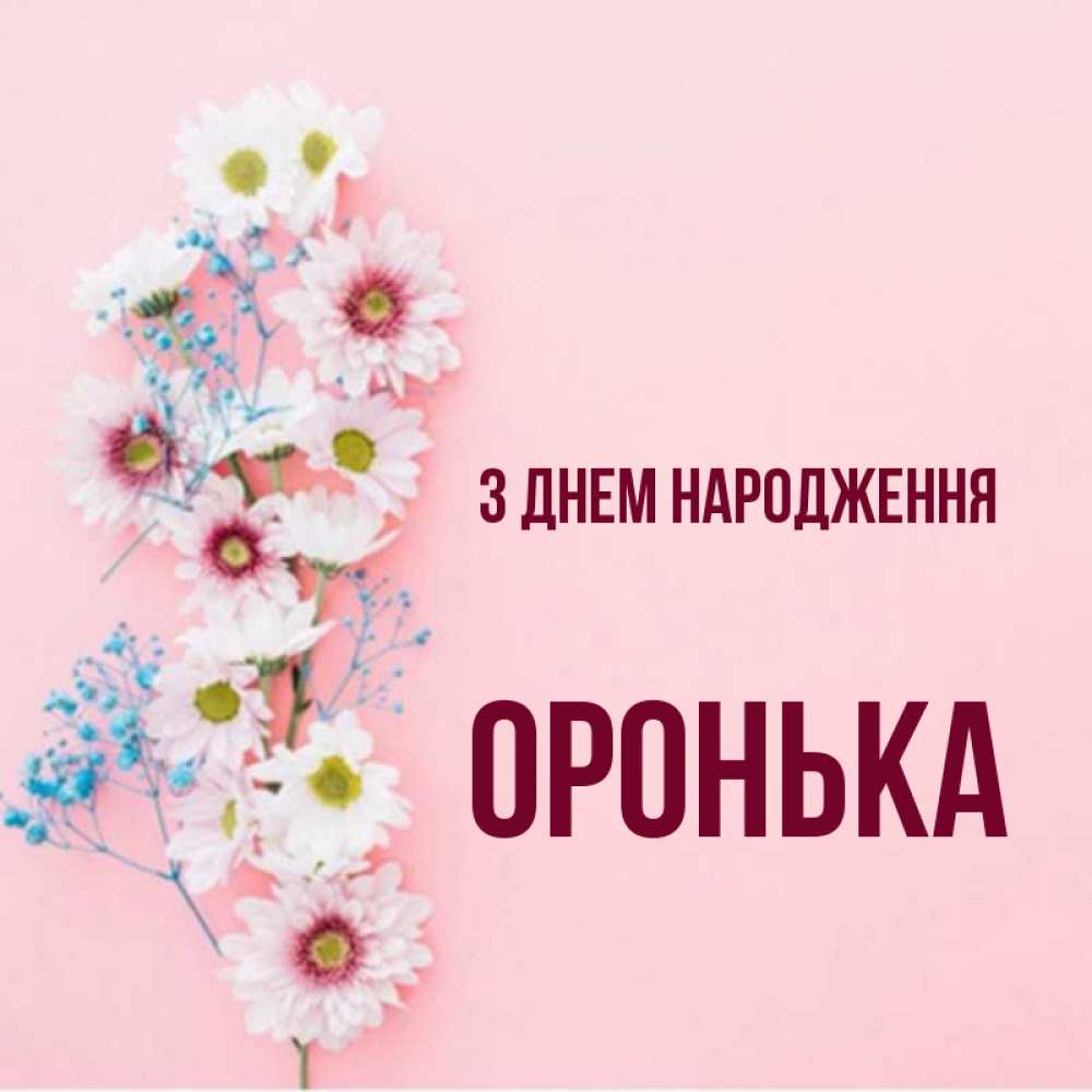 Открытка на каждый день з підписом, Оронька З Днем народження Родная моя с днем рождения тебя картинка с цветами белыми и голубыми Прикольна листівка з побажанням онлайн скачати безкоштовно 