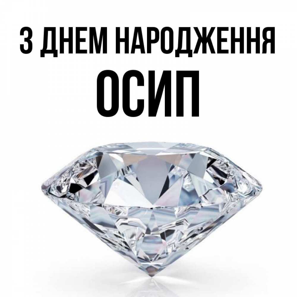 Открытка на каждый день з підписом, Осип З Днем народження к пожеланием быть богатым Прикольна листівка з побажанням онлайн скачати безкоштовно 