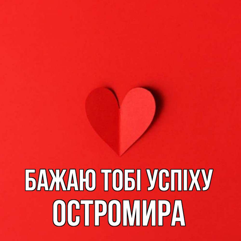 Открытка на каждый день з підписом, Остромира Бажаю тобі успіху пусть повезет для любимых 1 Прикольна листівка з побажанням онлайн скачати безкоштовно 