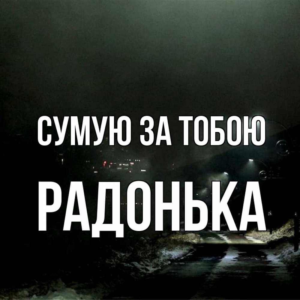 Открытка на каждый день з підписом, Радонька Сумую за тобою окраина города Прикольна листівка з побажанням онлайн скачати безкоштовно 