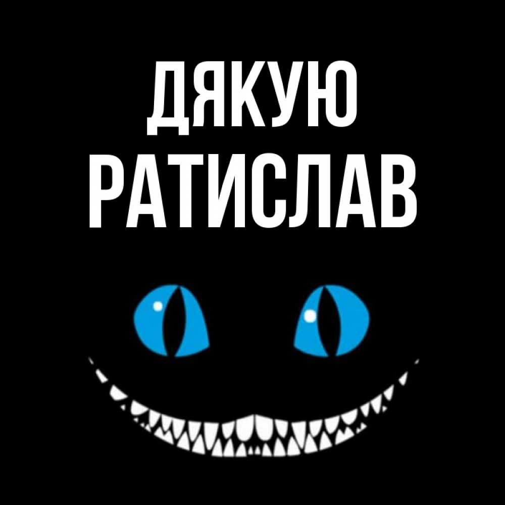 Открытка на каждый день з підписом, Ратислав Дякую благодарю от чеширика Прикольна листівка з побажанням онлайн скачати безкоштовно 
