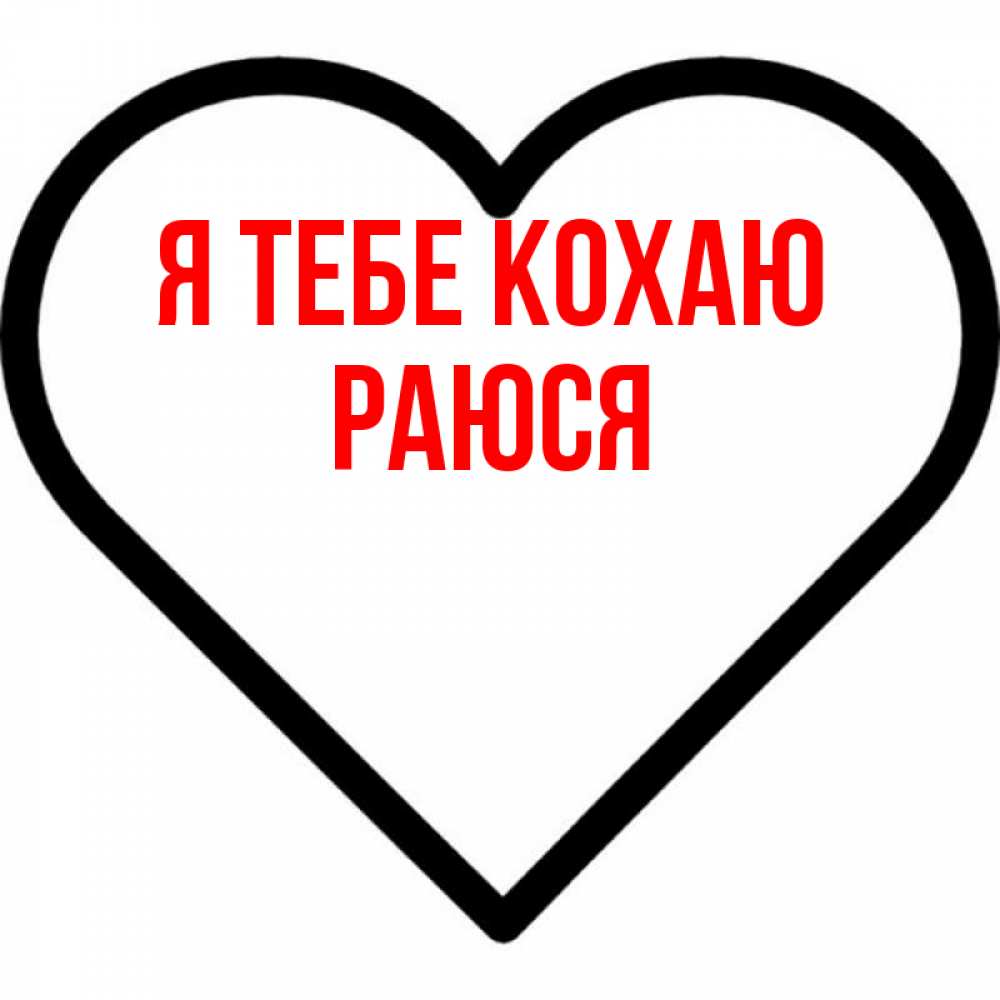 Открытка на каждый день з підписом, Раюся Я тебе кохаю посто Прикольна листівка з побажанням онлайн скачати безкоштовно 