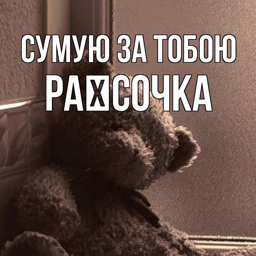 Открытка на каждый день з підписом, Раїсочка Сумую за тобою скучаем тут Прикольна листівка з побажанням онлайн скачати безкоштовно 