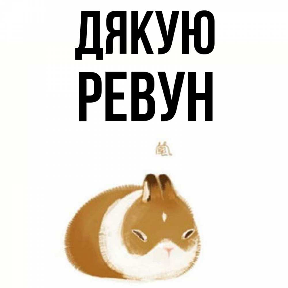 Открытка на каждый день з підписом, Ревун Дякую коричнево белый домашний питомец Прикольна листівка з побажанням онлайн скачати безкоштовно 