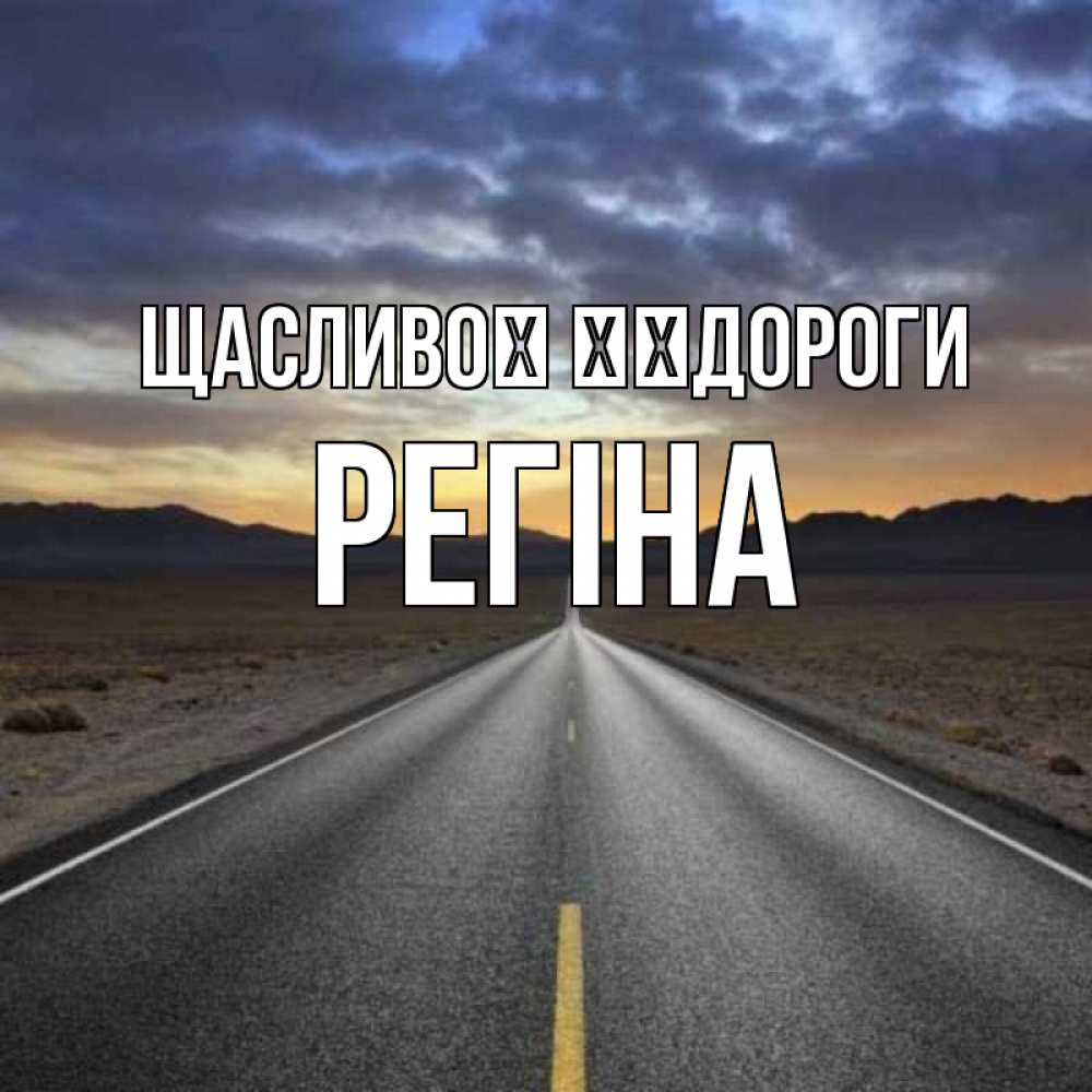 Открытка на каждый день з підписом, Регіна Щасливої ​​дороги горы на горизонте Прикольна листівка з побажанням онлайн скачати безкоштовно 