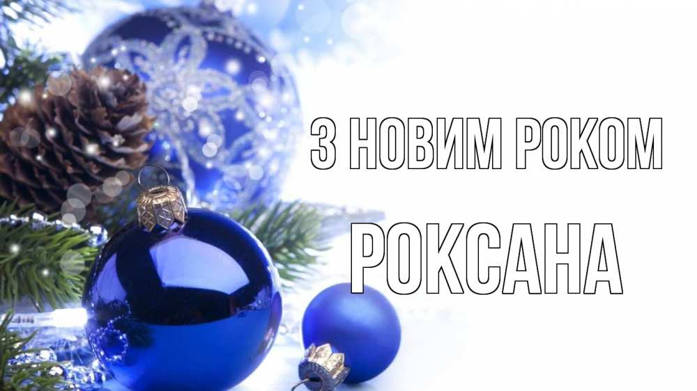 Открытка на каждый день з підписом, Роксана З новим роком новый год Прикольна листівка з побажанням онлайн скачати безкоштовно 
