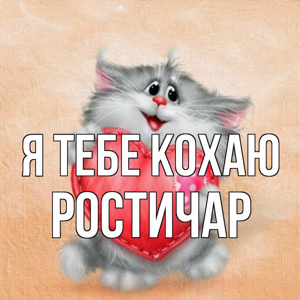 Открытка на каждый день з підписом, Ростичар Я тебе кохаю сердце с заплаткой Прикольна листівка з побажанням онлайн скачати безкоштовно 