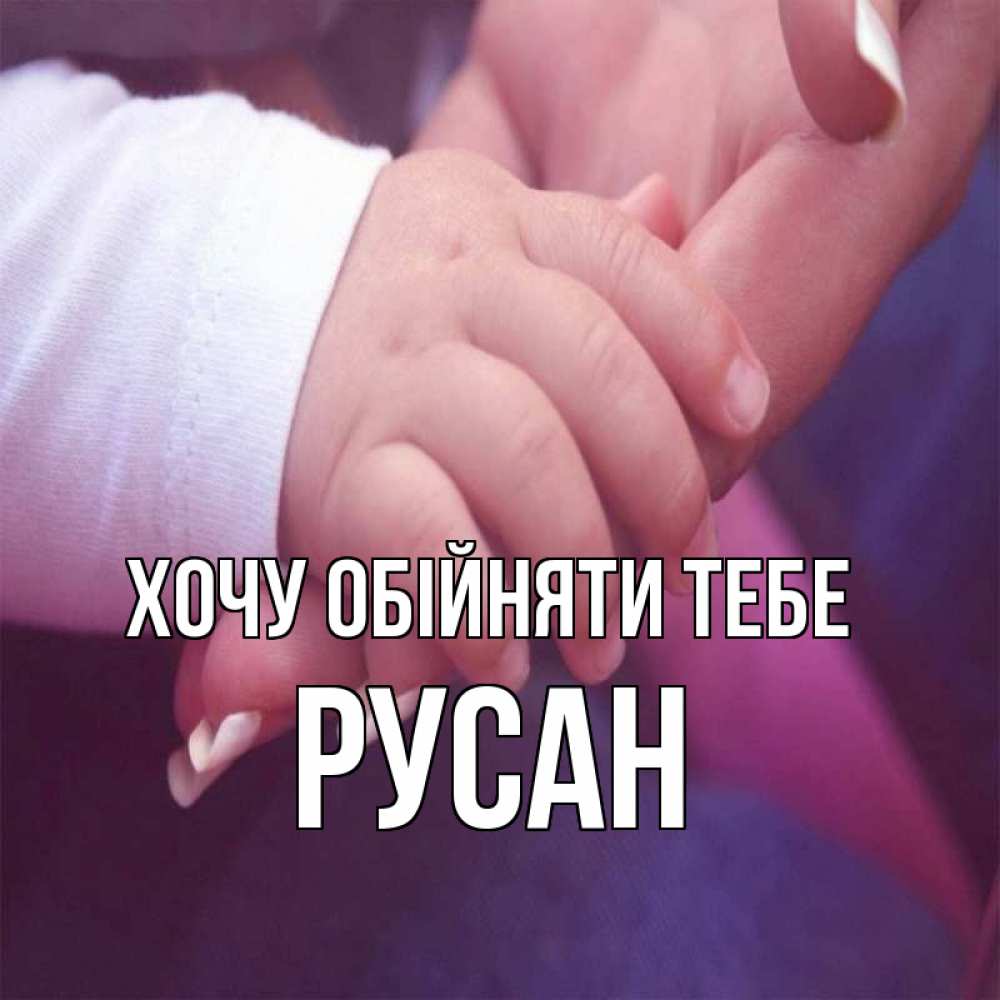 Открытка на каждый день з підписом, Русан Хочу обійняти тебе мама с ребенком Прикольна листівка з побажанням онлайн скачати безкоштовно 