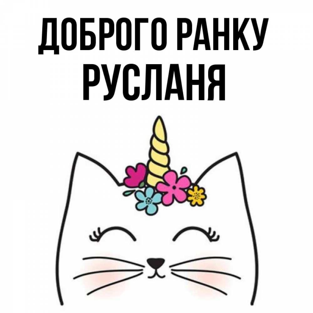 Открытка на каждый день з підписом, Русланя Доброго ранку утречко Прикольна листівка з побажанням онлайн скачати безкоштовно 