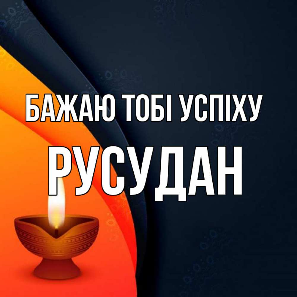 Открытка на каждый день з підписом, Русудан Бажаю тобі успіху абстрактный фон Прикольна листівка з побажанням онлайн скачати безкоштовно 