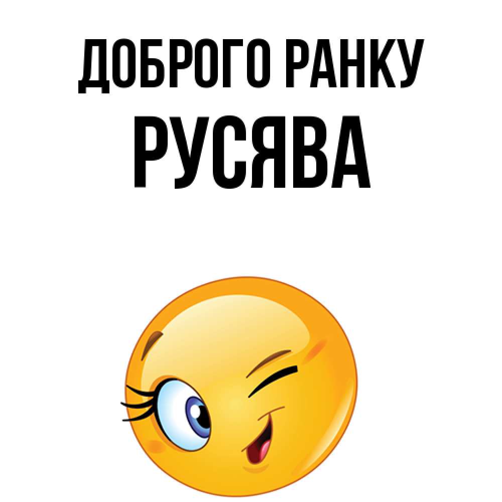 Открытка на каждый день з підписом, Русява Доброго ранку хорошее настроение Прикольна листівка з побажанням онлайн скачати безкоштовно 