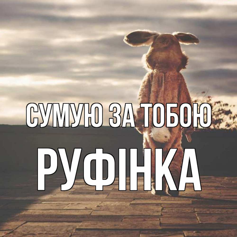 Открытка на каждый день з підписом, Руфінка Сумую за тобою даже в костюме зайца Прикольна листівка з побажанням онлайн скачати безкоштовно 