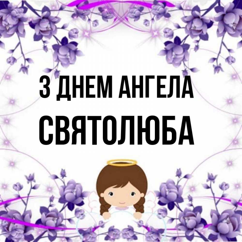 Открытка на каждый день з підписом, Святолюба З Днем ангела с именинами в рамочке Прикольна листівка з побажанням онлайн скачати безкоштовно 