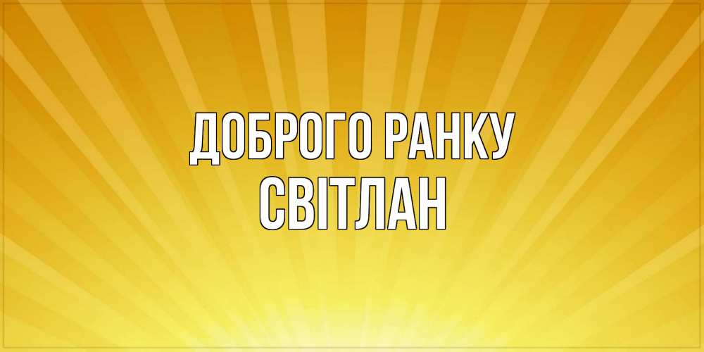 Открытка на каждый день з підписом, Світлан Доброго ранку пожелания доброго утра Прикольна листівка з побажанням онлайн скачати безкоштовно 