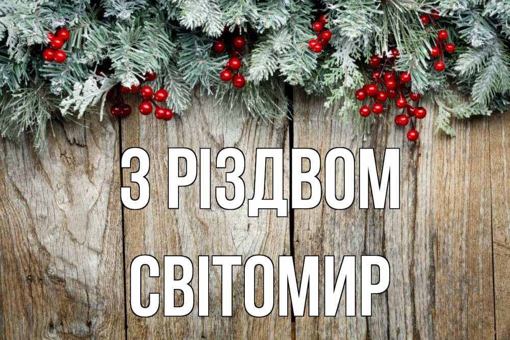 Открытка на каждый день з підписом, Світомир З Різдвом с рождеством Прикольна листівка з побажанням онлайн скачати безкоштовно 