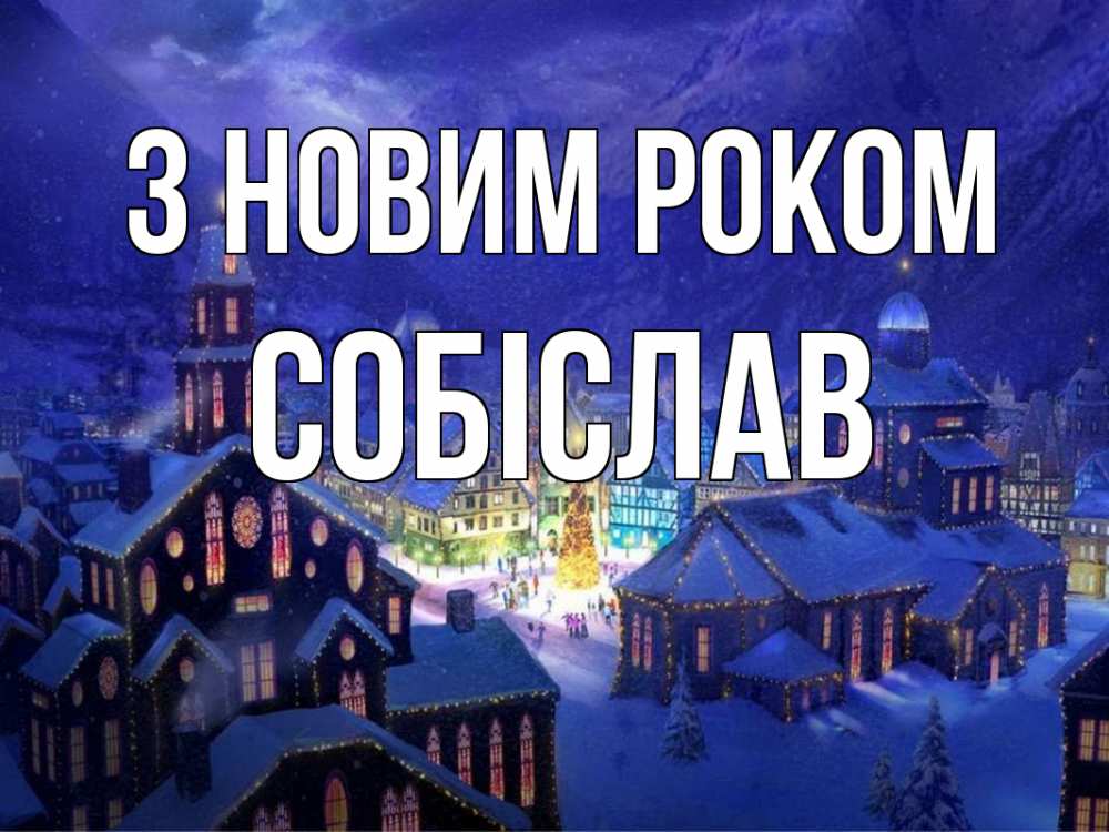 Открытка на каждый день з підписом, Собіслав З новим роком новый год Прикольна листівка з побажанням онлайн скачати безкоштовно 