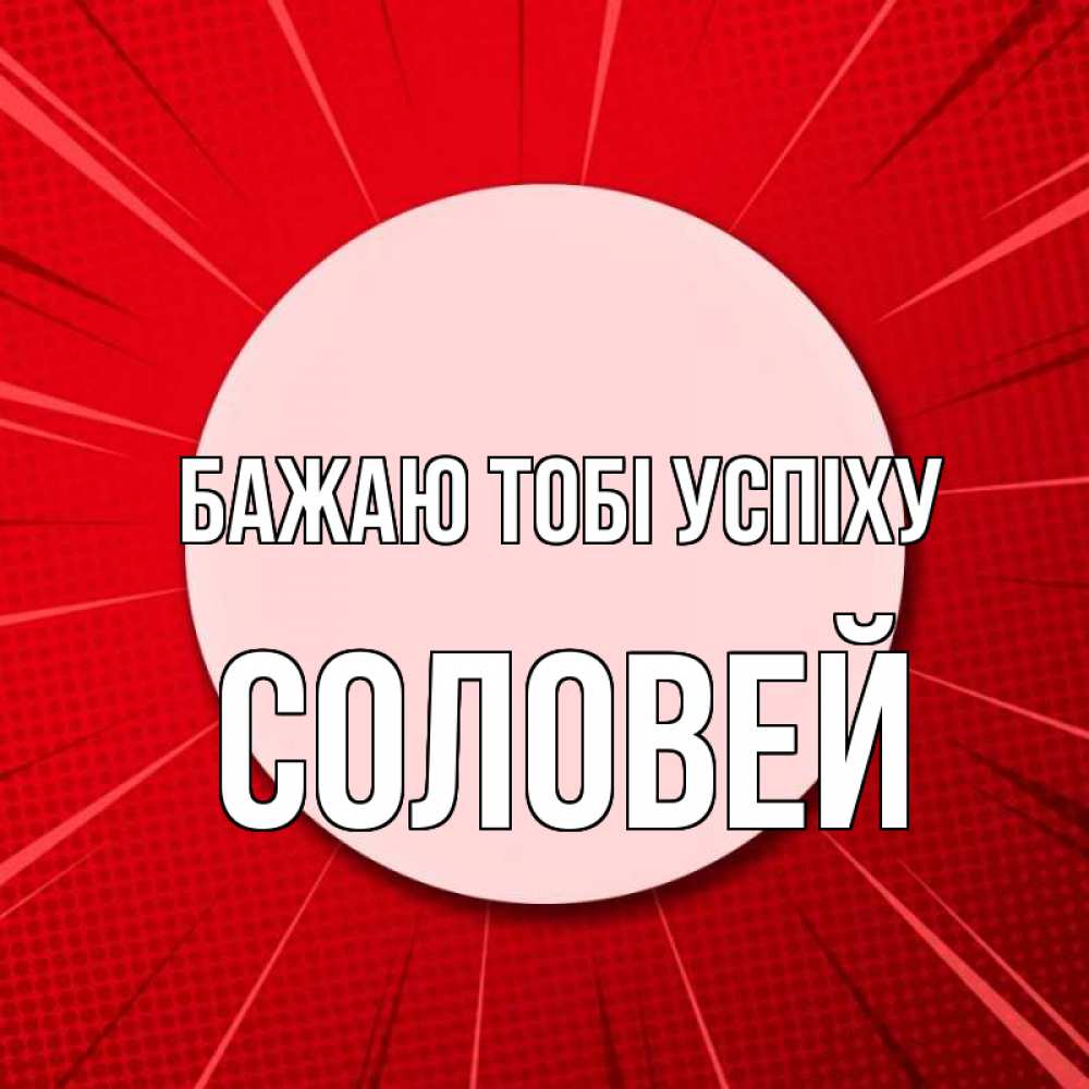 Открытка на каждый день з підписом, Соловей Бажаю тобі успіху розовая кнопка Прикольна листівка з побажанням онлайн скачати безкоштовно 