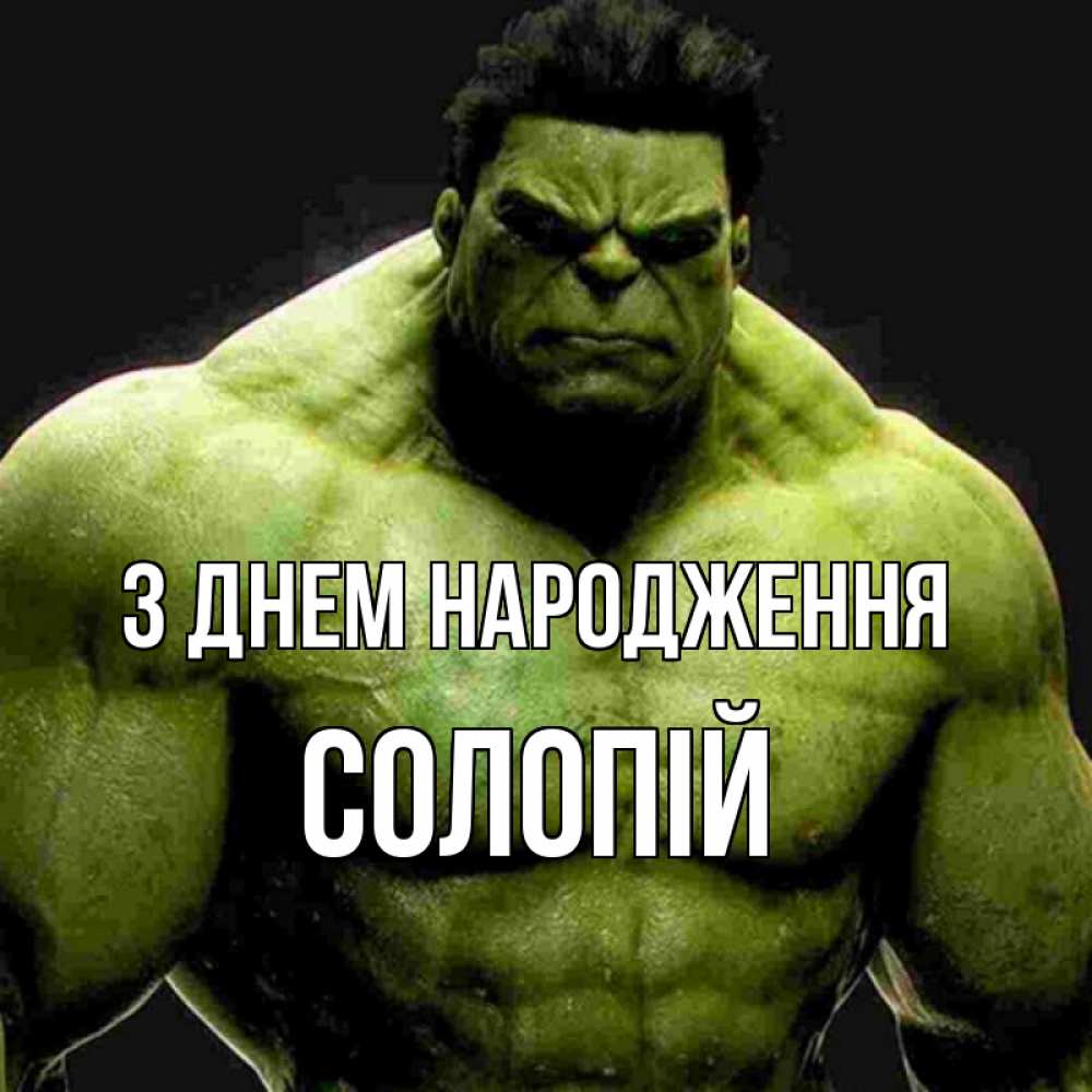 Открытка на каждый день з підписом, Солопій З Днем народження зеленый супергерой марвел Прикольна листівка з побажанням онлайн скачати безкоштовно 