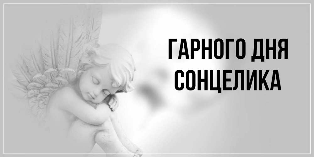 Открытка на каждый день з підписом, Сонцелика Гарного дня ангел Прикольна листівка з побажанням онлайн скачати безкоштовно 