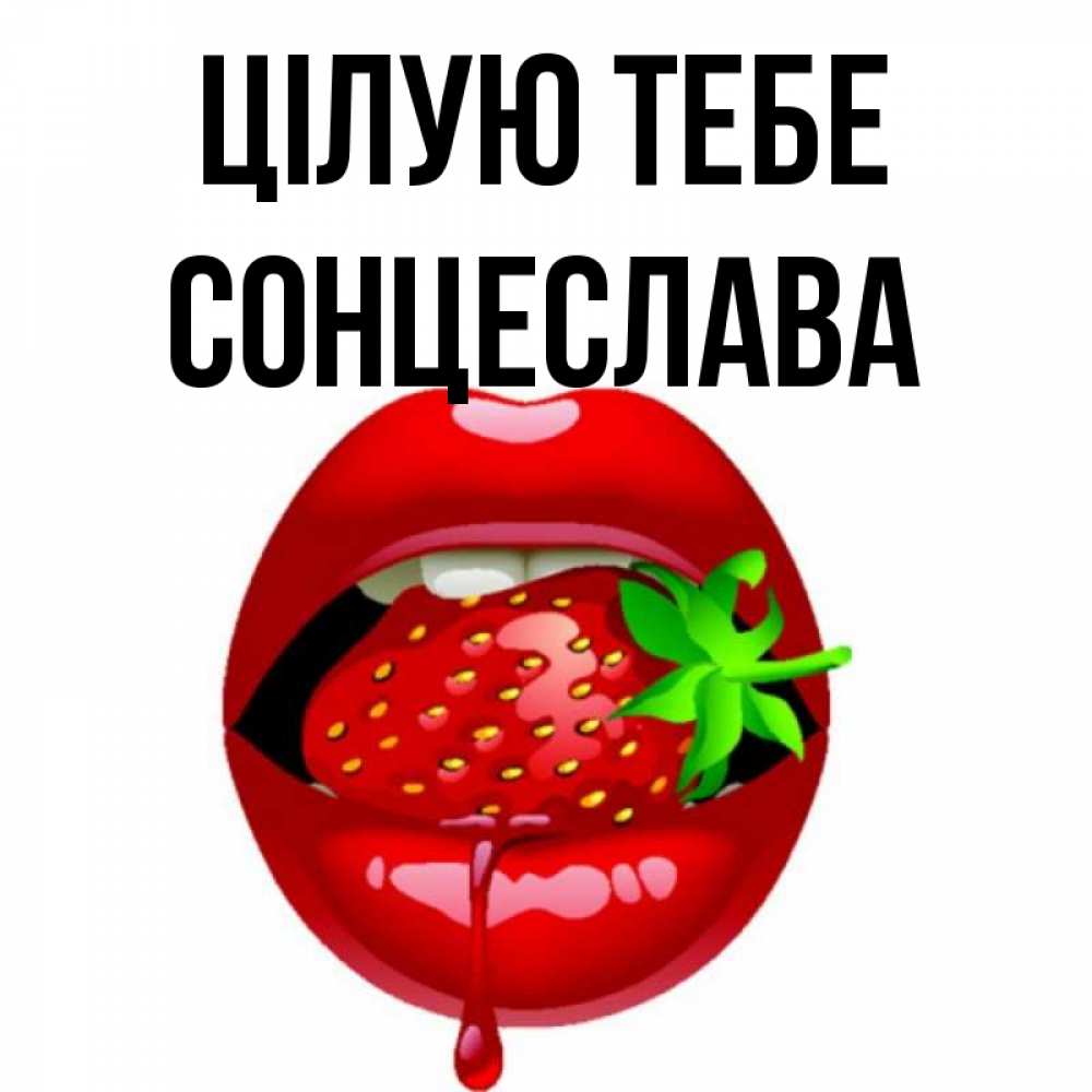 Открытка на каждый день з підписом, Сонцеслава Цілую тебе открытки с поцелуями Прикольна листівка з побажанням онлайн скачати безкоштовно 
