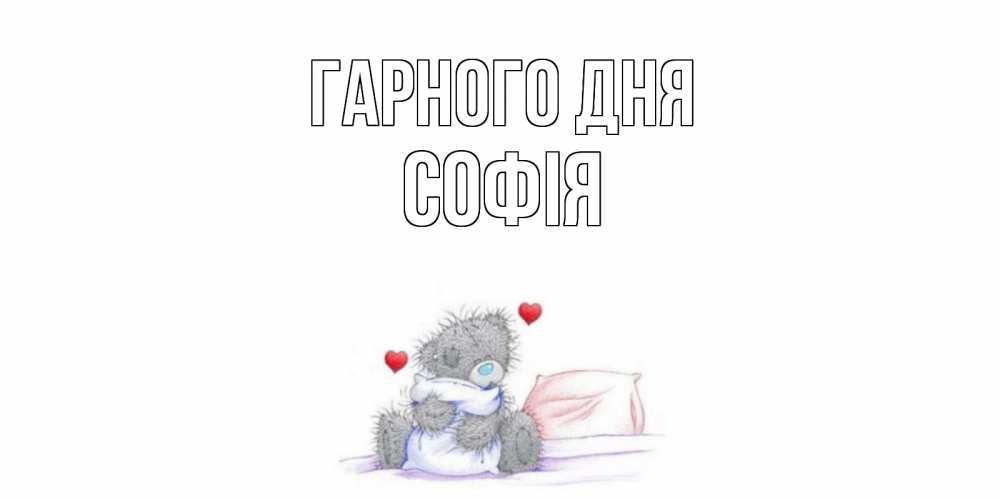 Открытка на каждый день з підписом, Софія Гарного дня хорошего дня с именем Прикольна листівка з побажанням онлайн скачати безкоштовно 
