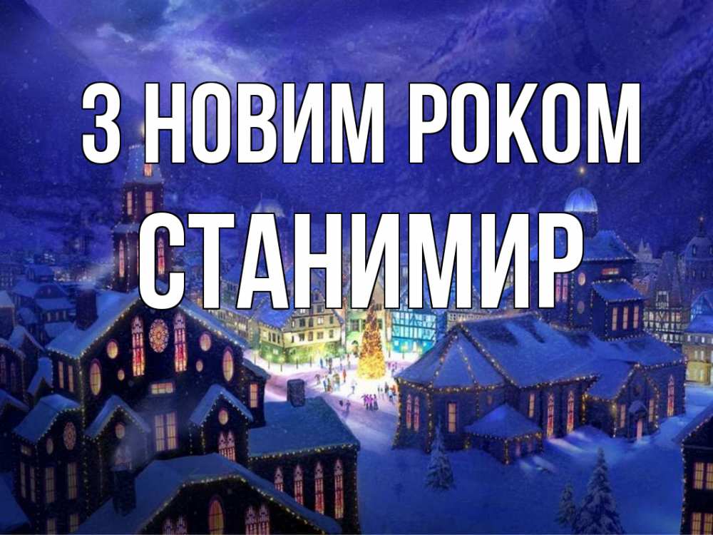 Открытка на каждый день з підписом, Станимир З новим роком новый год Прикольна листівка з побажанням онлайн скачати безкоштовно 