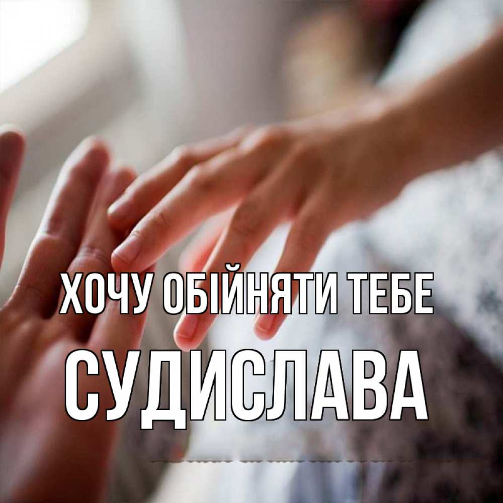 Открытка на каждый день з підписом, Судислава Хочу обійняти тебе прикосновение Прикольна листівка з побажанням онлайн скачати безкоштовно 