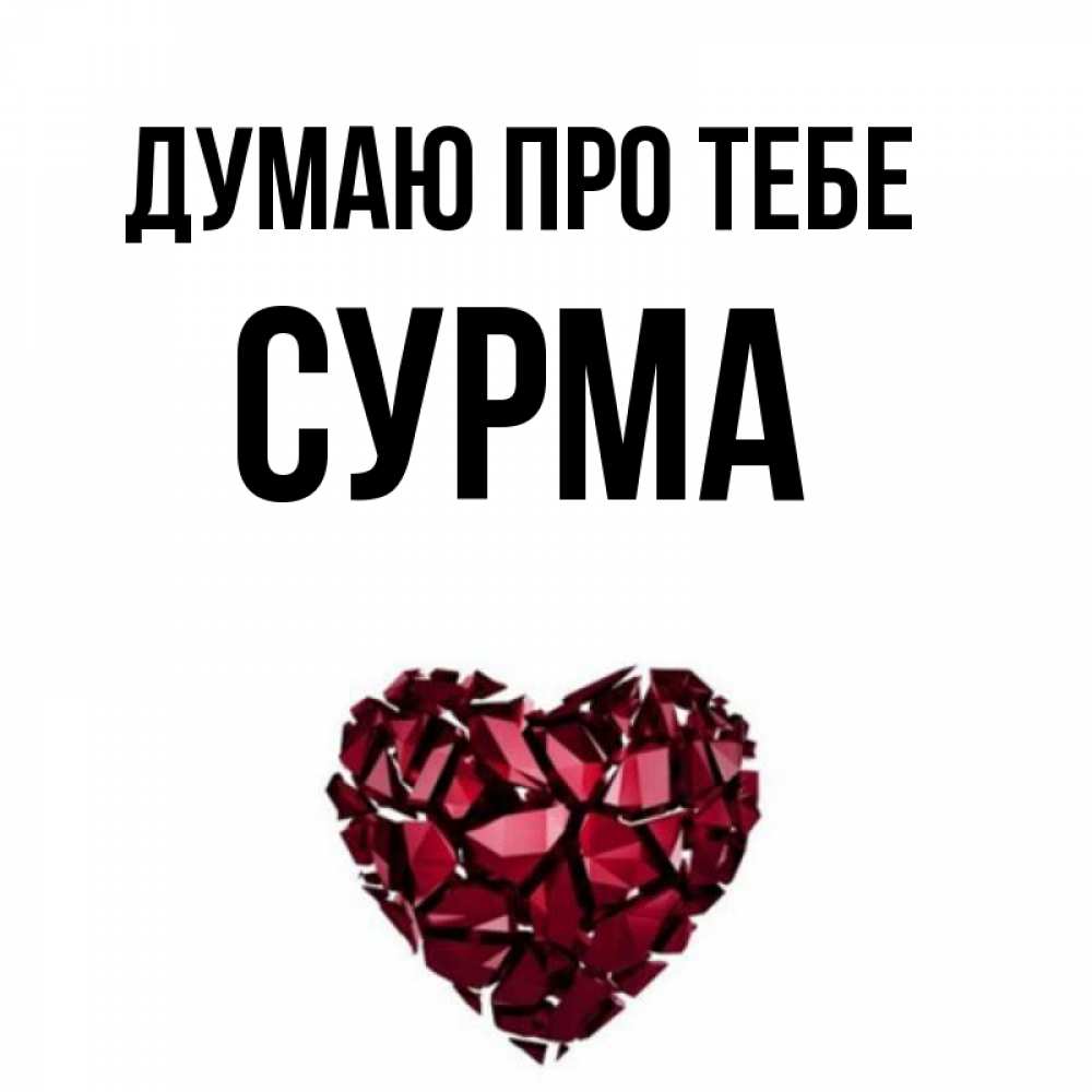 Открытка на каждый день з підписом, Сурма Думаю про тебе рубиновое 1 Прикольна листівка з побажанням онлайн скачати безкоштовно 