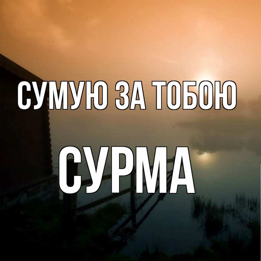 Открытка на каждый день з підписом, Сурма Сумую за тобою приходи ко мне на чай Прикольна листівка з побажанням онлайн скачати безкоштовно 