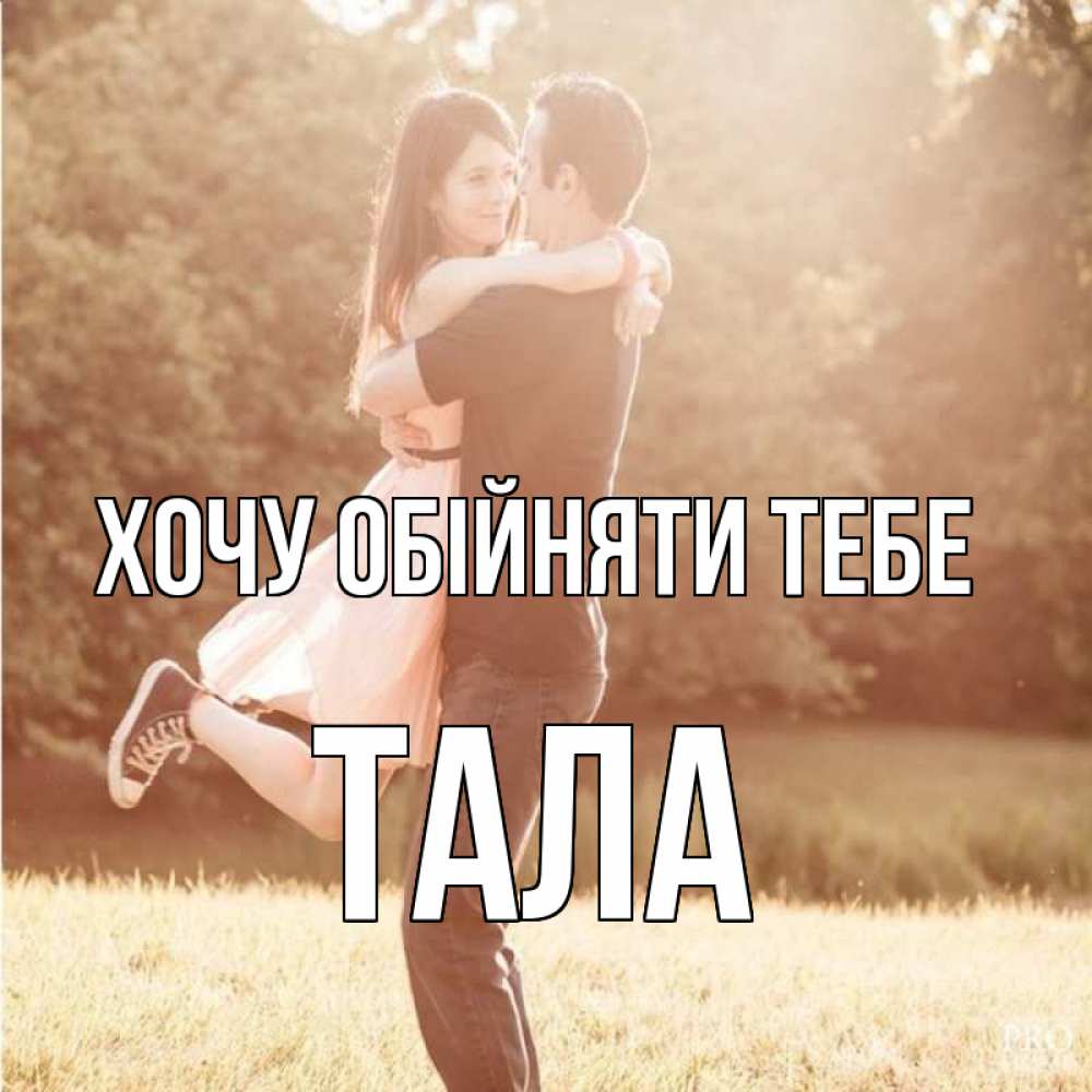 Открытка на каждый день з підписом, Тала Хочу обійняти тебе парень и девушка фото под фильтром Прикольна листівка з побажанням онлайн скачати безкоштовно 