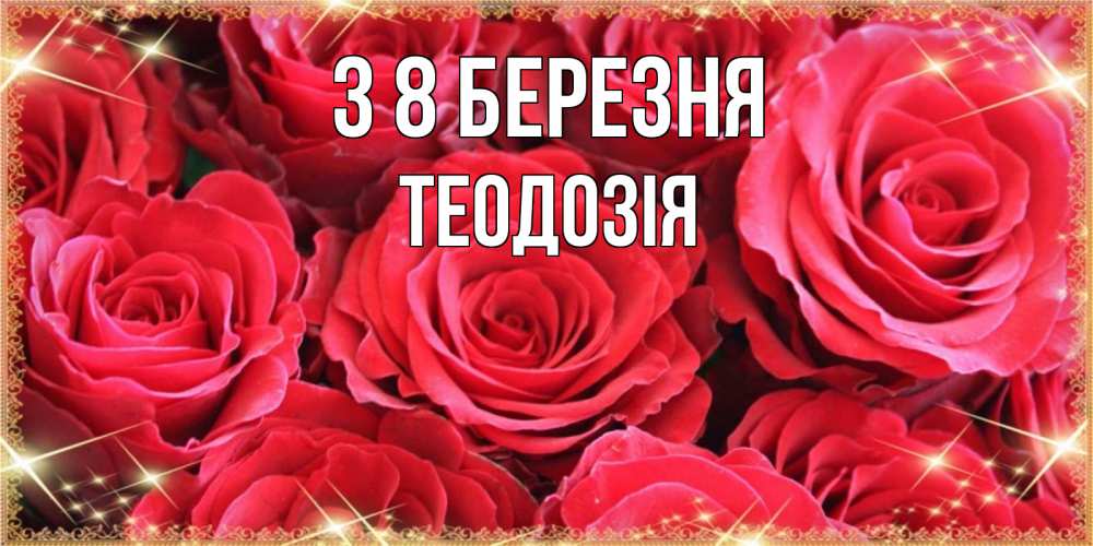 Открытка на каждый день з підписом, Теодозія З 8 БЕРЕЗНЯ открытки на 8 марта 2019 года Прикольна листівка з побажанням онлайн скачати безкоштовно 