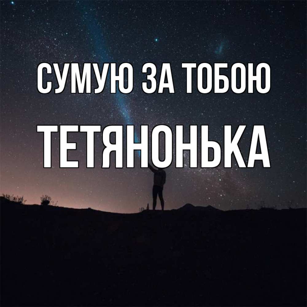 Открытка на каждый день з підписом, Тетянонька Сумую за тобою звезды и луч света Прикольна листівка з побажанням онлайн скачати безкоштовно 