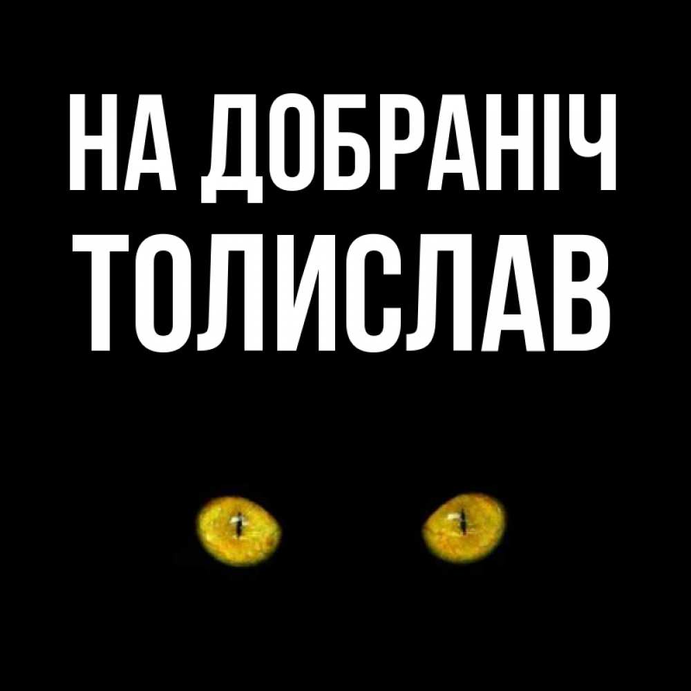 Открытка на каждый день з підписом, Толислав На добраніч сладких снов бесстрашный мой дружочек Прикольна листівка з побажанням онлайн скачати безкоштовно 