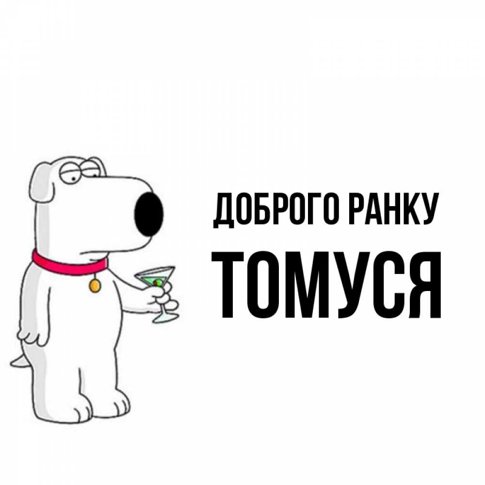 Открытка на каждый день з підписом, Томуся Доброго ранку герои мультфильмов белый пес Прикольна листівка з побажанням онлайн скачати безкоштовно 