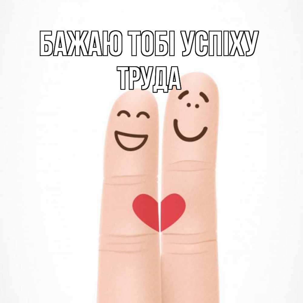 Открытка на каждый день з підписом, Труда Бажаю тобі успіху графика Прикольна листівка з побажанням онлайн скачати безкоштовно 