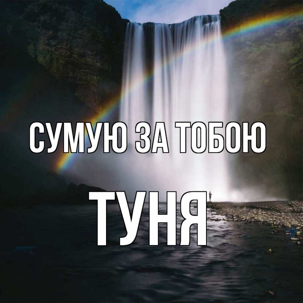 Открытка на каждый день з підписом, Туня Сумую за тобою иди скорее ко мне Прикольна листівка з побажанням онлайн скачати безкоштовно 
