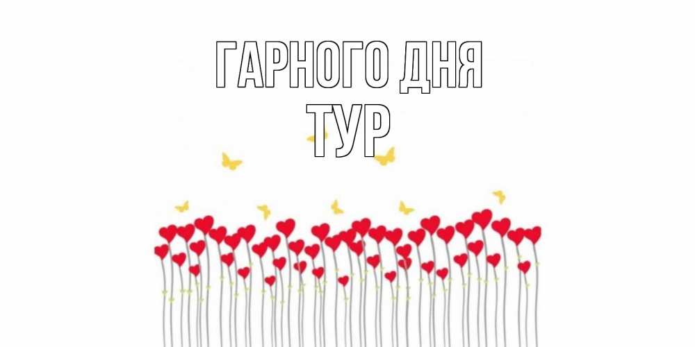 Открытка на каждый день з підписом, Тур Гарного дня удачи Прикольна листівка з побажанням онлайн скачати безкоштовно 