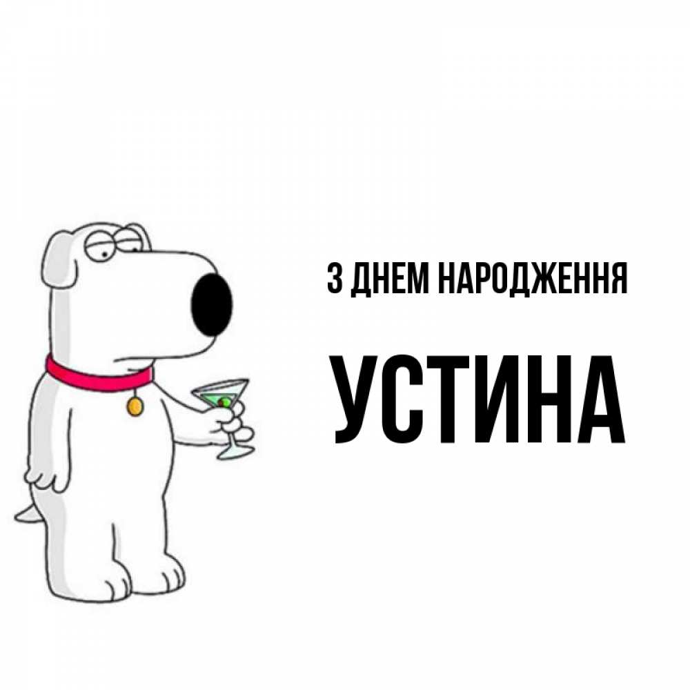 Открытка на каждый день з підписом, Устина З Днем народження песик с оливками Прикольна листівка з побажанням онлайн скачати безкоштовно 