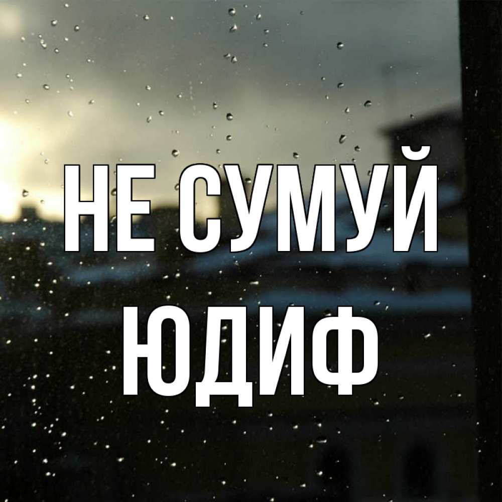 Открытка на каждый день з підписом, Юдиф Не сумуй вид на крыши Прикольна листівка з побажанням онлайн скачати безкоштовно 