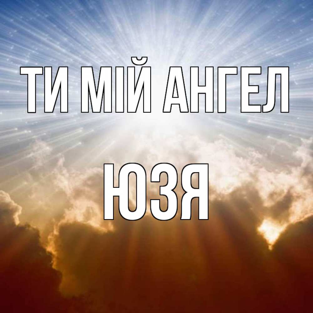 Открытка на каждый день з підписом, Юзя Ти мій ангел ангельский свет на небе Прикольна листівка з побажанням онлайн скачати безкоштовно 