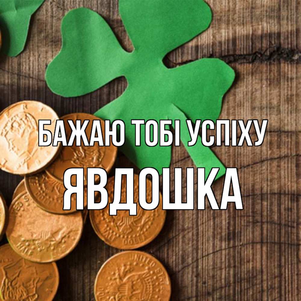 Открытка на каждый день з підписом, Явдошка Бажаю тобі успіху деревянный фон Прикольна листівка з побажанням онлайн скачати безкоштовно 